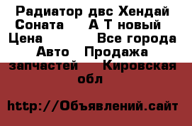 Радиатор двс Хендай Соната5 2,0А/Т новый › Цена ­ 3 700 - Все города Авто » Продажа запчастей   . Кировская обл.